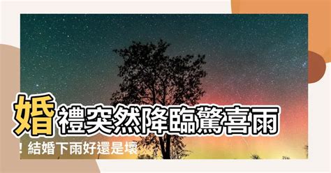 結婚 下雨|【結婚下雨嗎】婚禮碰到下雨？吉兆？凶兆？一次説給你聽！